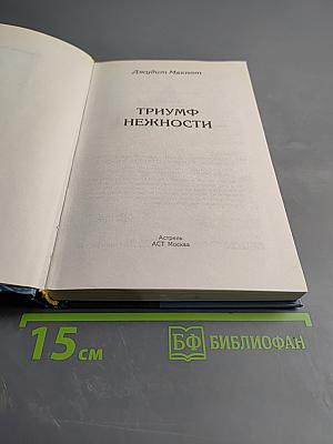 Триумф нежности
