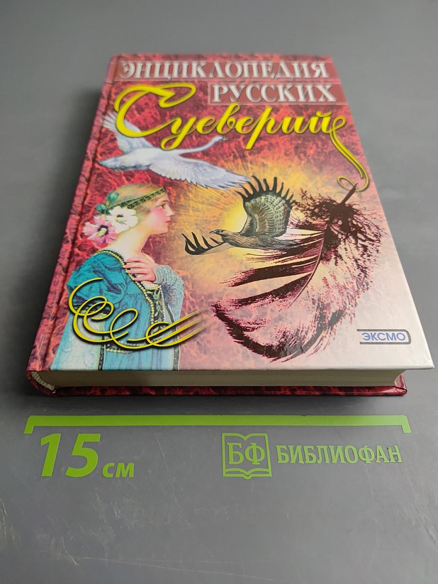 Энциклопедия русских суеверий