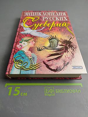 Энциклопедия русских суеверий