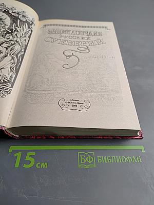 Энциклопедия русских суеверий