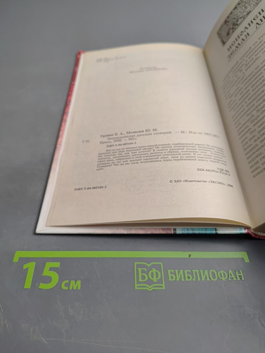 Энциклопедия русских суеверий