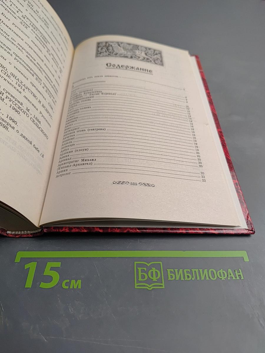 Энциклопедия русских суеверий