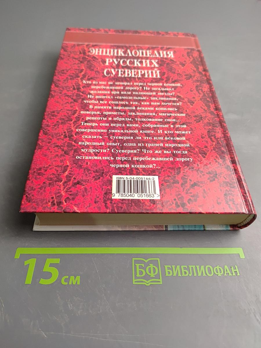 Энциклопедия русских суеверий