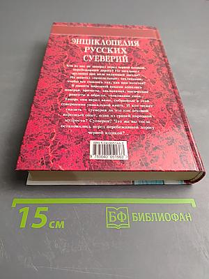 Энциклопедия русских суеверий