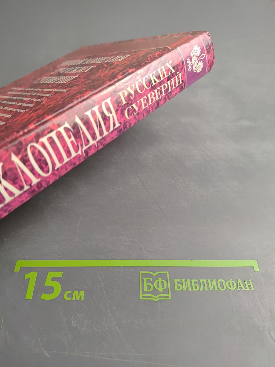 Энциклопедия русских суеверий