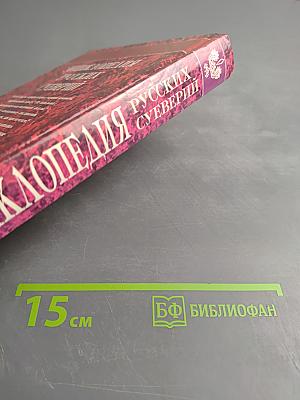 Энциклопедия русских суеверий