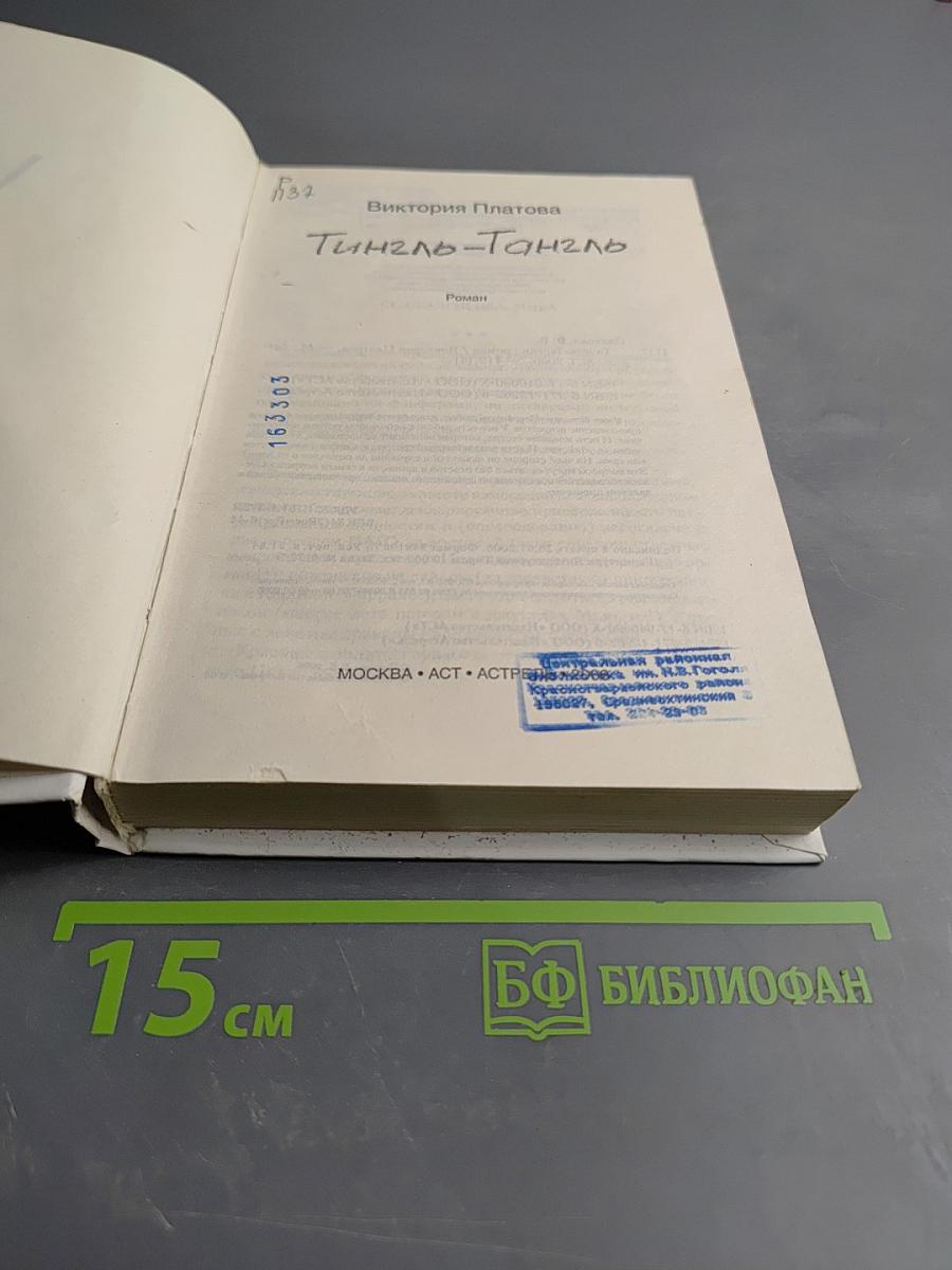 Тингло-Тангло