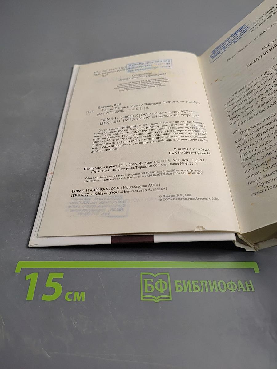 Тингло-Тангло