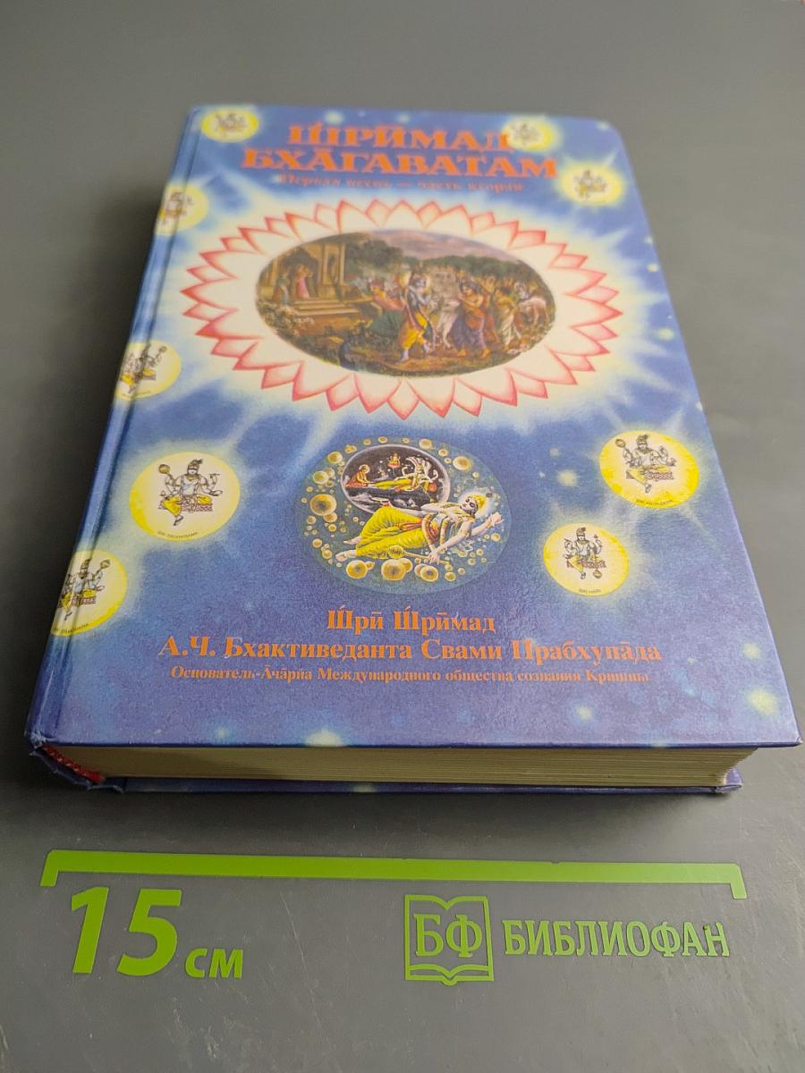 ШРИМАД БХАГАВАТАМ Первая песнь «Творение» (Главы 10–19)