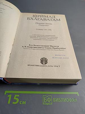 ШРИМАД БХАГАВАТАМ Первая песнь «Творение» (Главы 10–19)