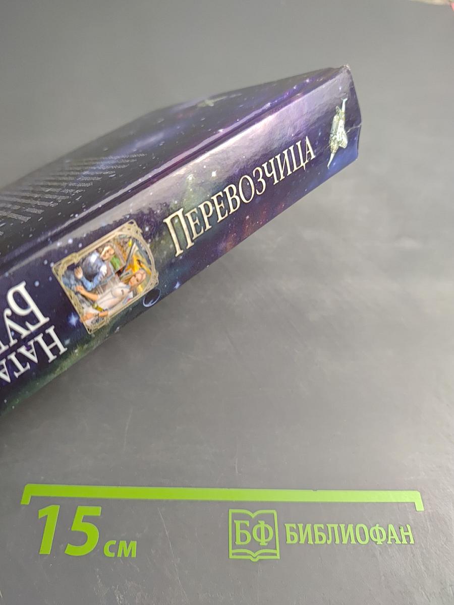 Перевозчица