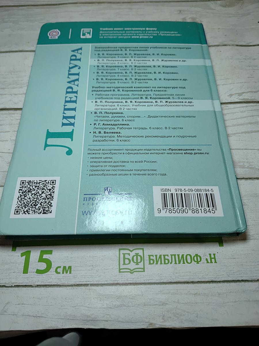 Литература, 6 класс, Часть 1