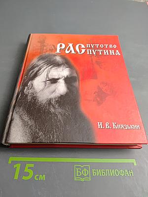 Распутство Распутина