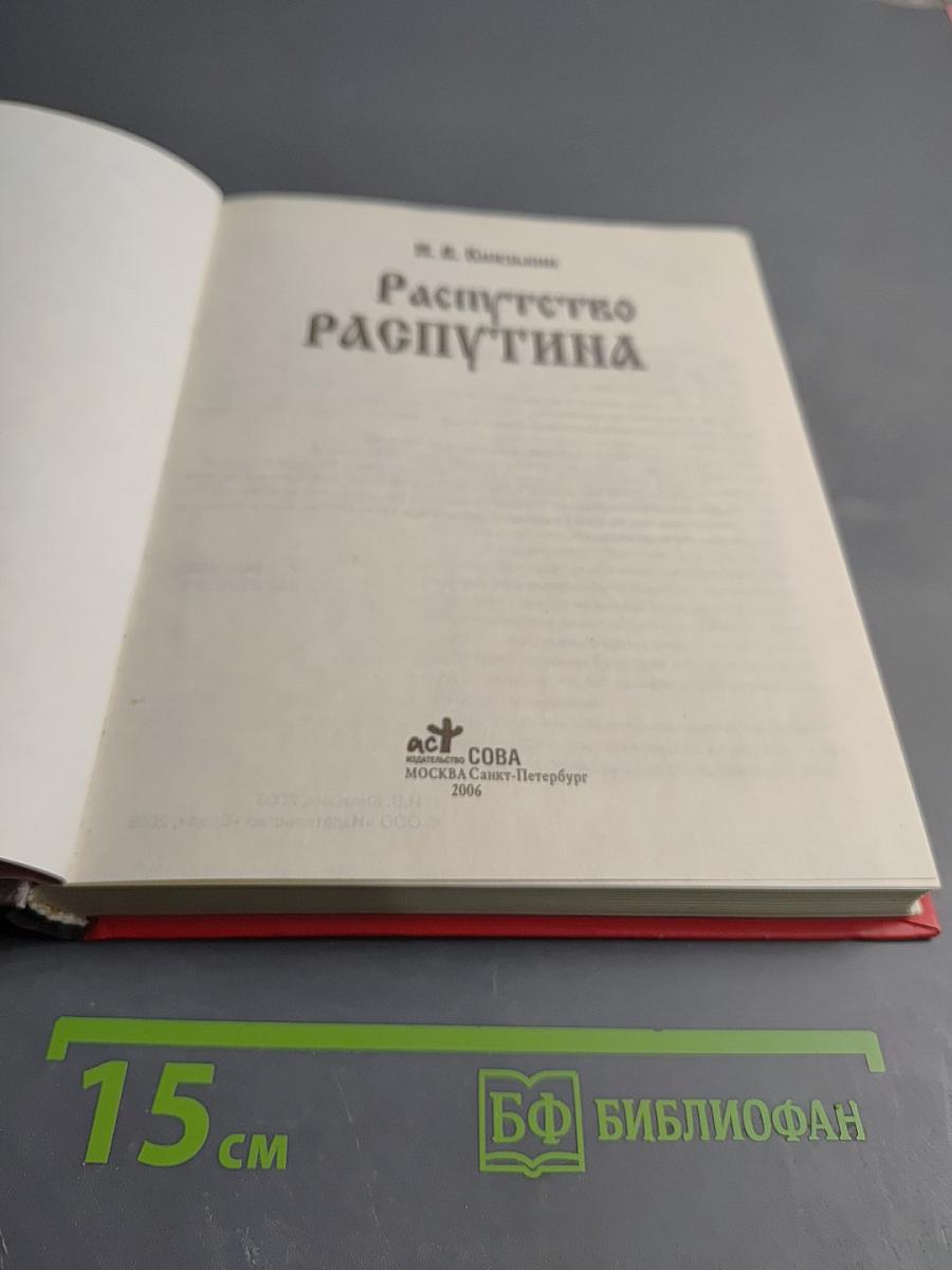 Распутство Распутина