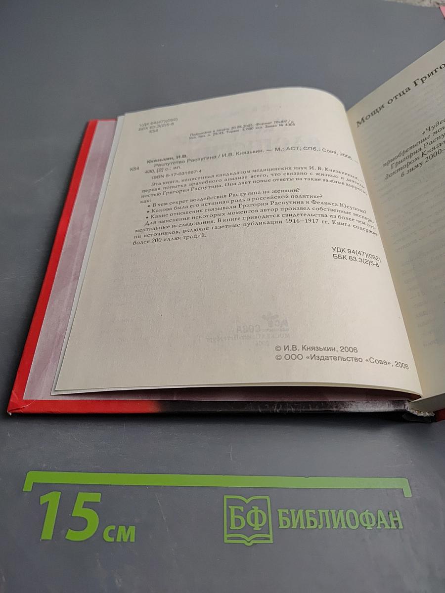 Распутство Распутина