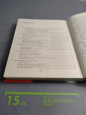 Распутство Распутина