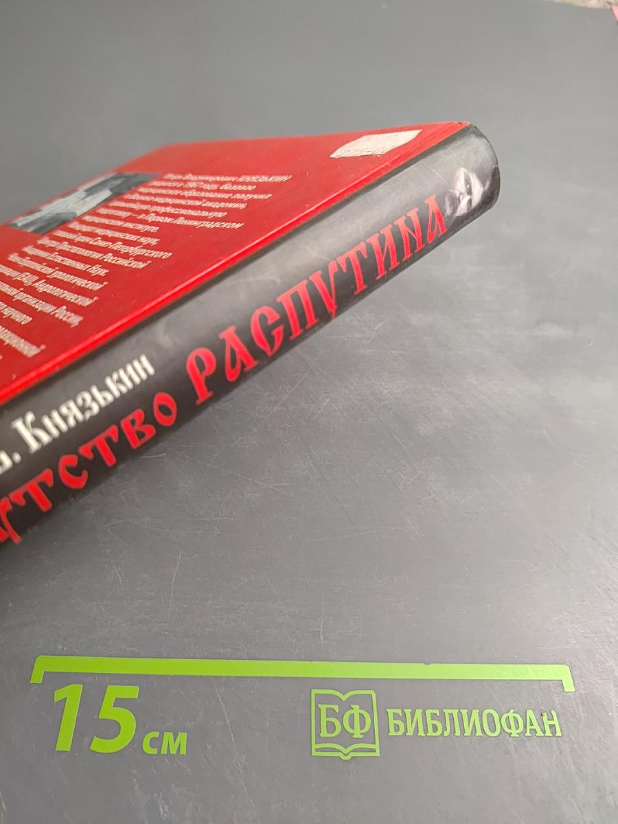 Распутство Распутина