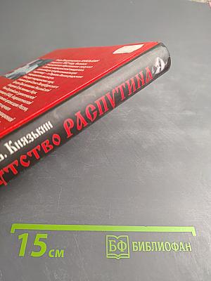 Распутство Распутина