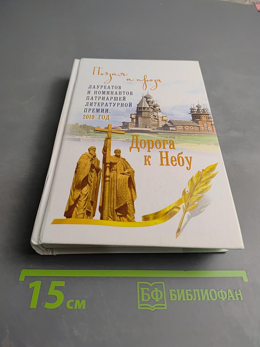 Дорога к Небу. Поэзия и проза лауреатов и номинантов Патриаршей литературной премии. 2019 год
