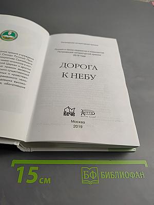 Дорога к Небу. Поэзия и проза лауреатов и номинантов Патриаршей литературной премии. 2019 год