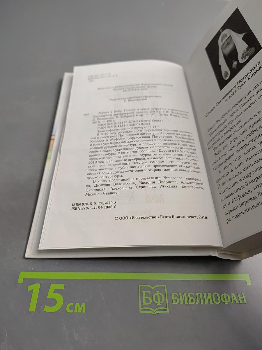 Дорога к Небу. Поэзия и проза лауреатов и номинантов Патриаршей литературной премии. 2019 год