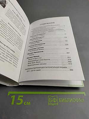 Дорога к Небу. Поэзия и проза лауреатов и номинантов Патриаршей литературной премии. 2019 год