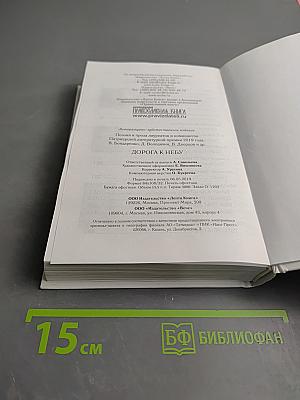 Дорога к Небу. Поэзия и проза лауреатов и номинантов Патриаршей литературной премии. 2019 год