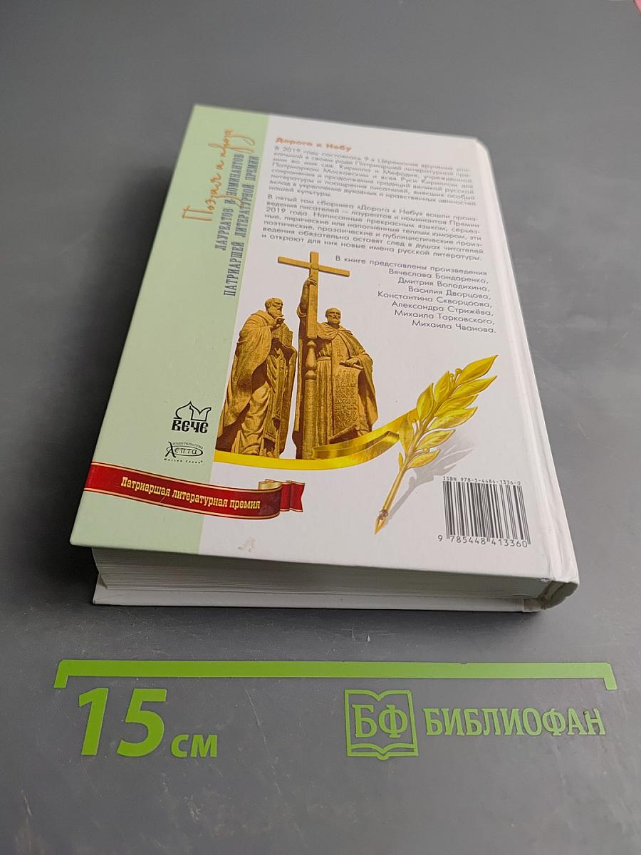 Дорога к Небу. Поэзия и проза лауреатов и номинантов Патриаршей литературной премии. 2019 год