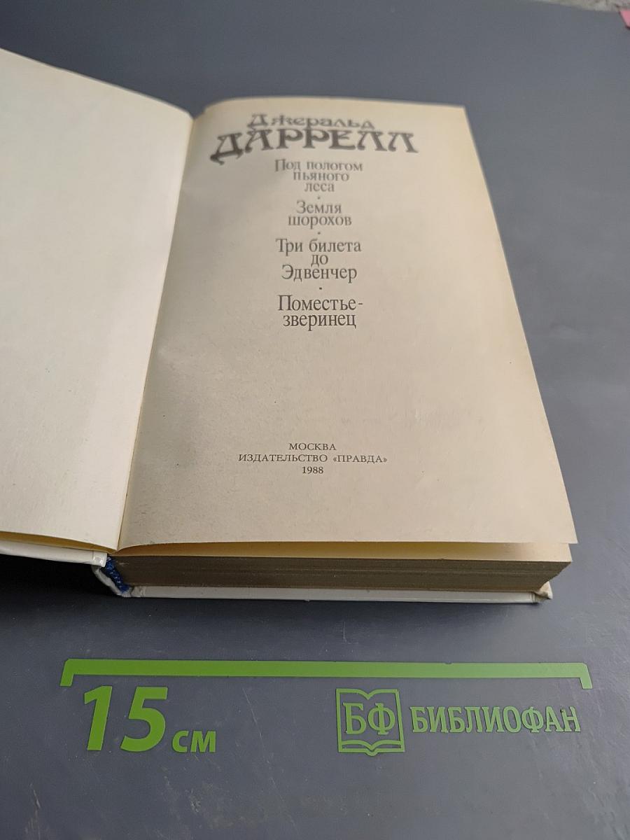 Под пологом пьяного леса