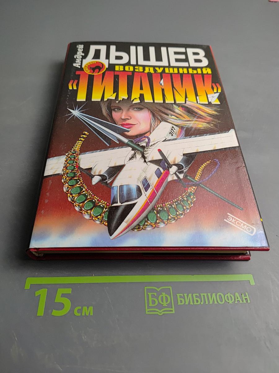 Воздушный «титаник»