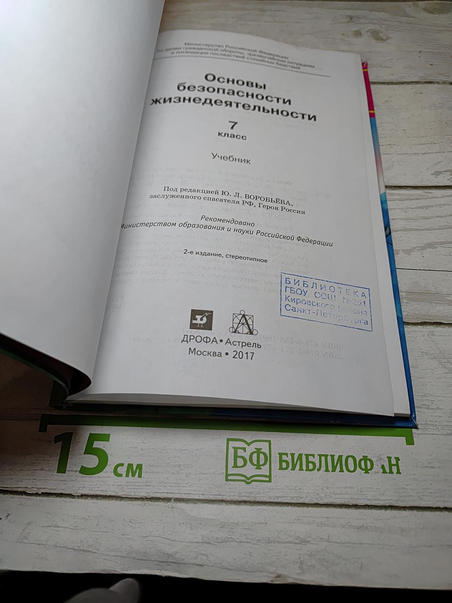 Основы безопасности жизнедеятельности. Учебник для 7 класса