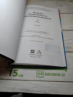 Основы безопасности жизнедеятельности. Учебник для 7 класса