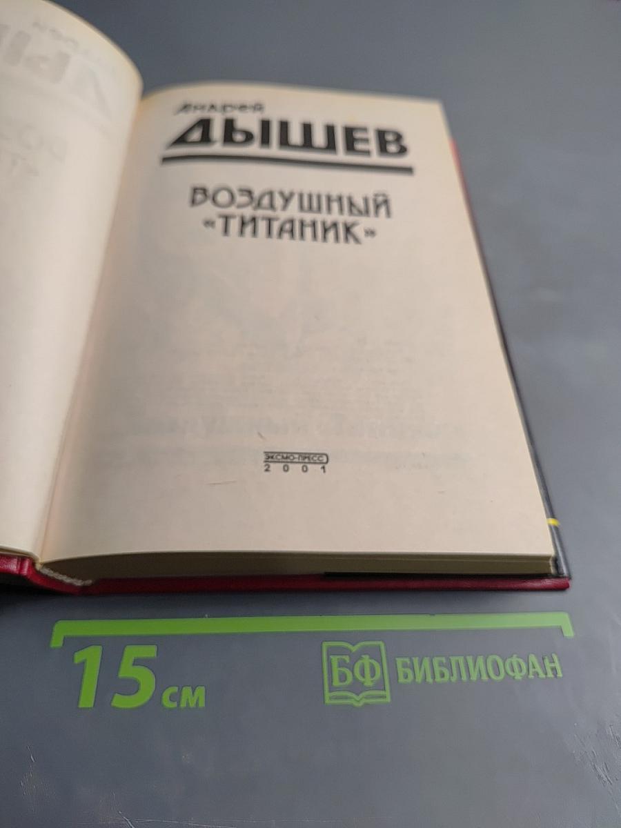 Воздушный «титаник»