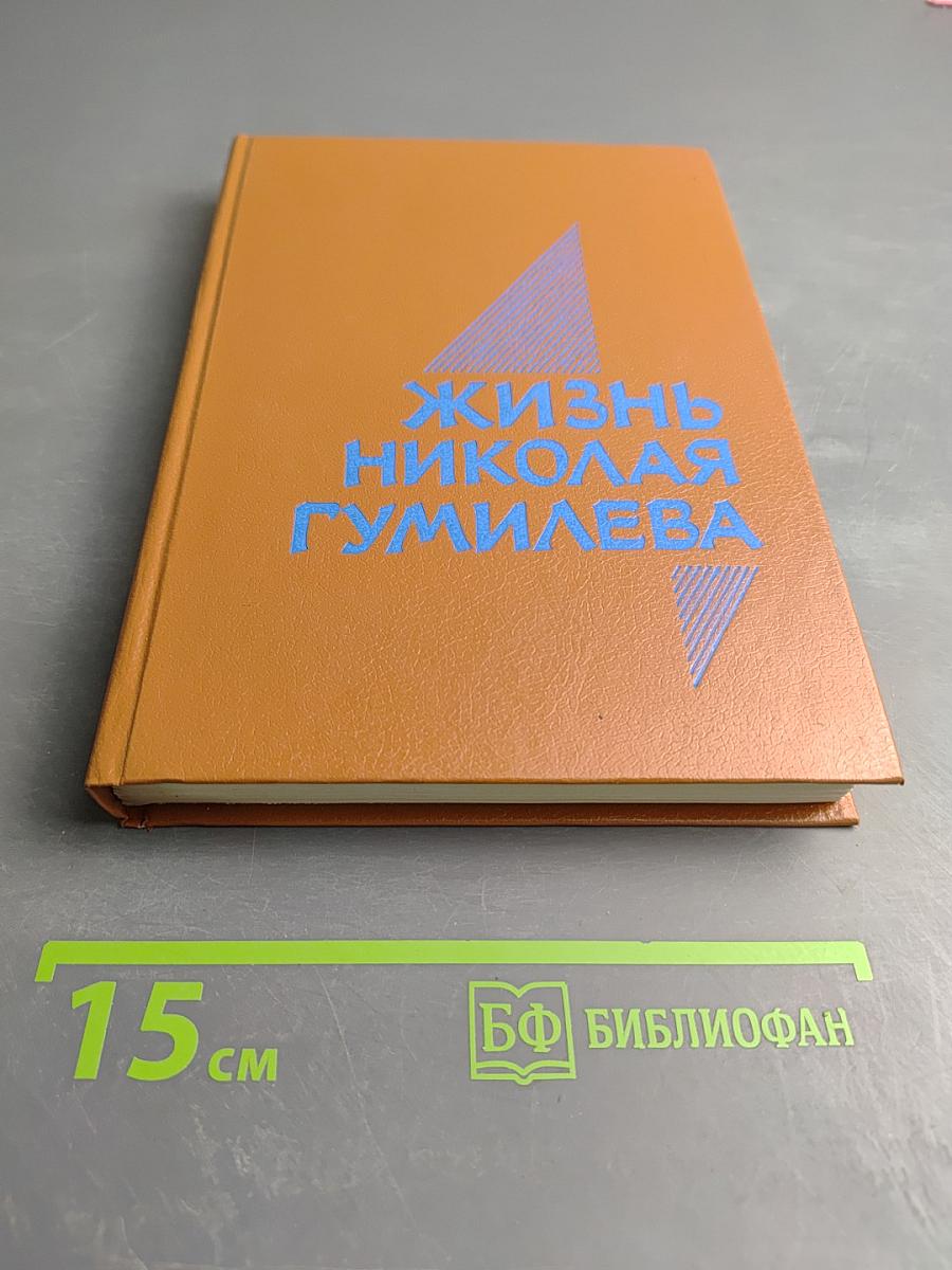 Жизнь Николая Гумилева. Воспоминания современников