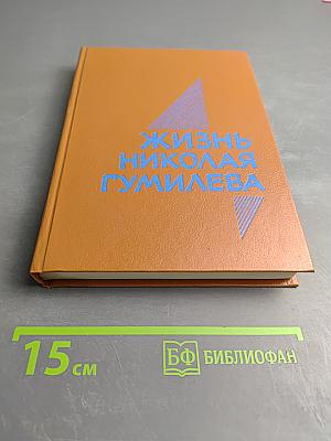 Жизнь Николая Гумилева. Воспоминания современников