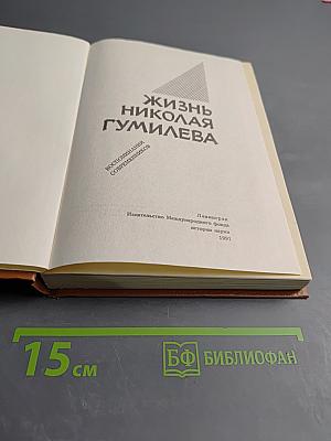 Жизнь Николая Гумилева. Воспоминания современников