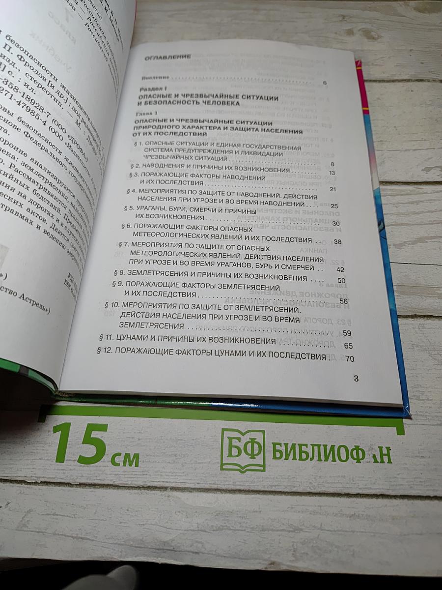 Основы безопасности жизнедеятельности. Учебник для 7 класса