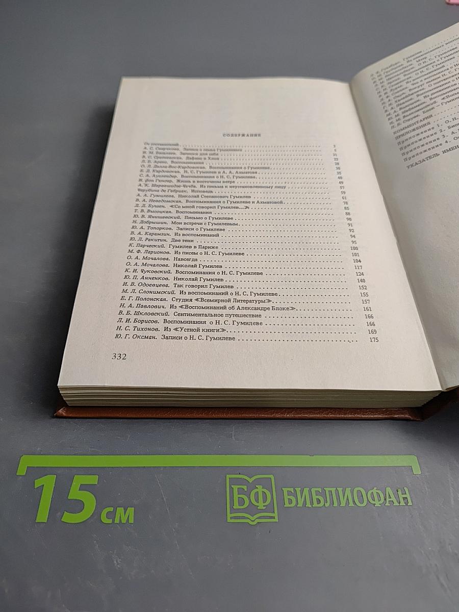 Жизнь Николая Гумилева. Воспоминания современников