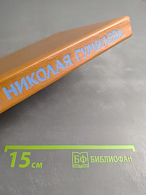 Жизнь Николая Гумилева. Воспоминания современников