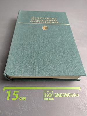 Записки охотника Повести и рассказы