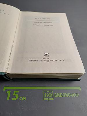 Записки охотника Повести и рассказы