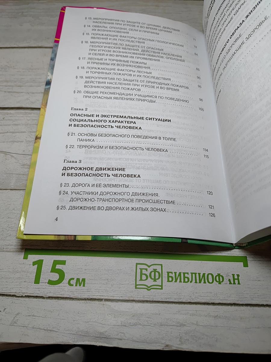 Основы безопасности жизнедеятельности. Учебник для 7 класса