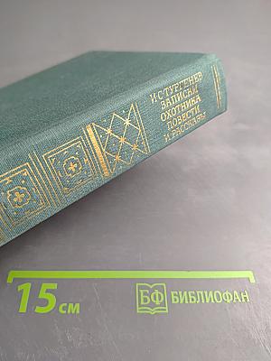 Записки охотника Повести и рассказы