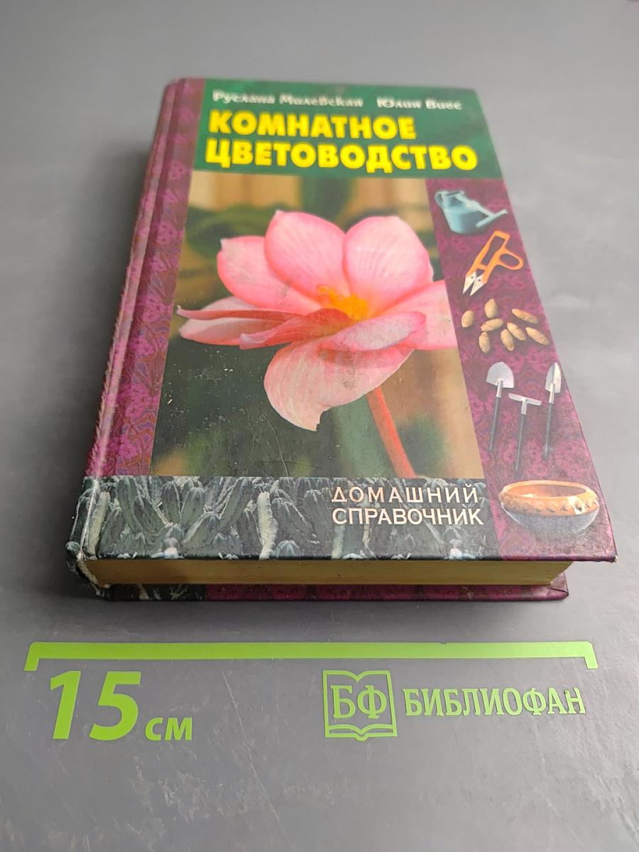 Комнатное цветоводство. Домашний справочник