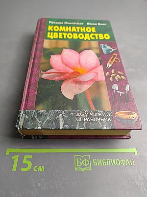Комнатное цветоводство. Домашний справочник