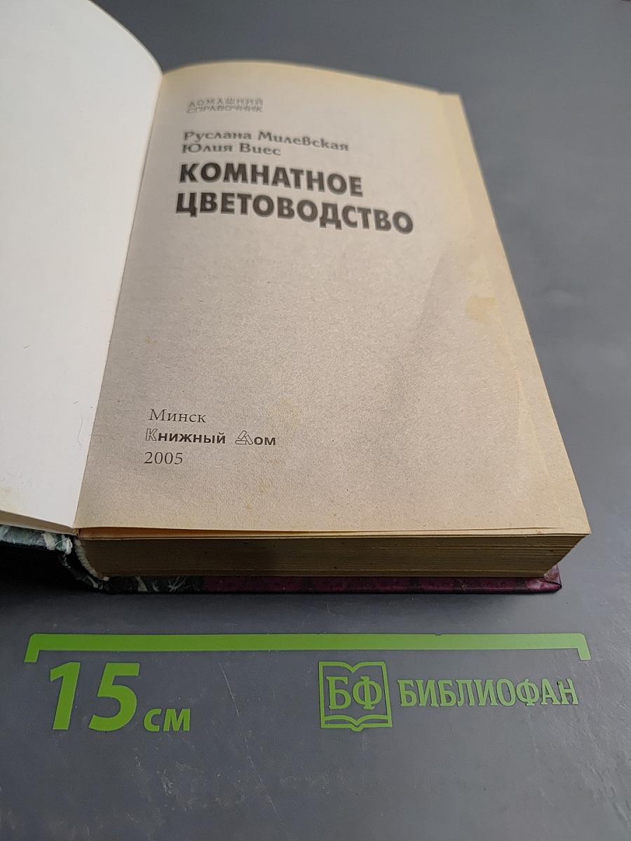 Комнатное цветоводство. Домашний справочник