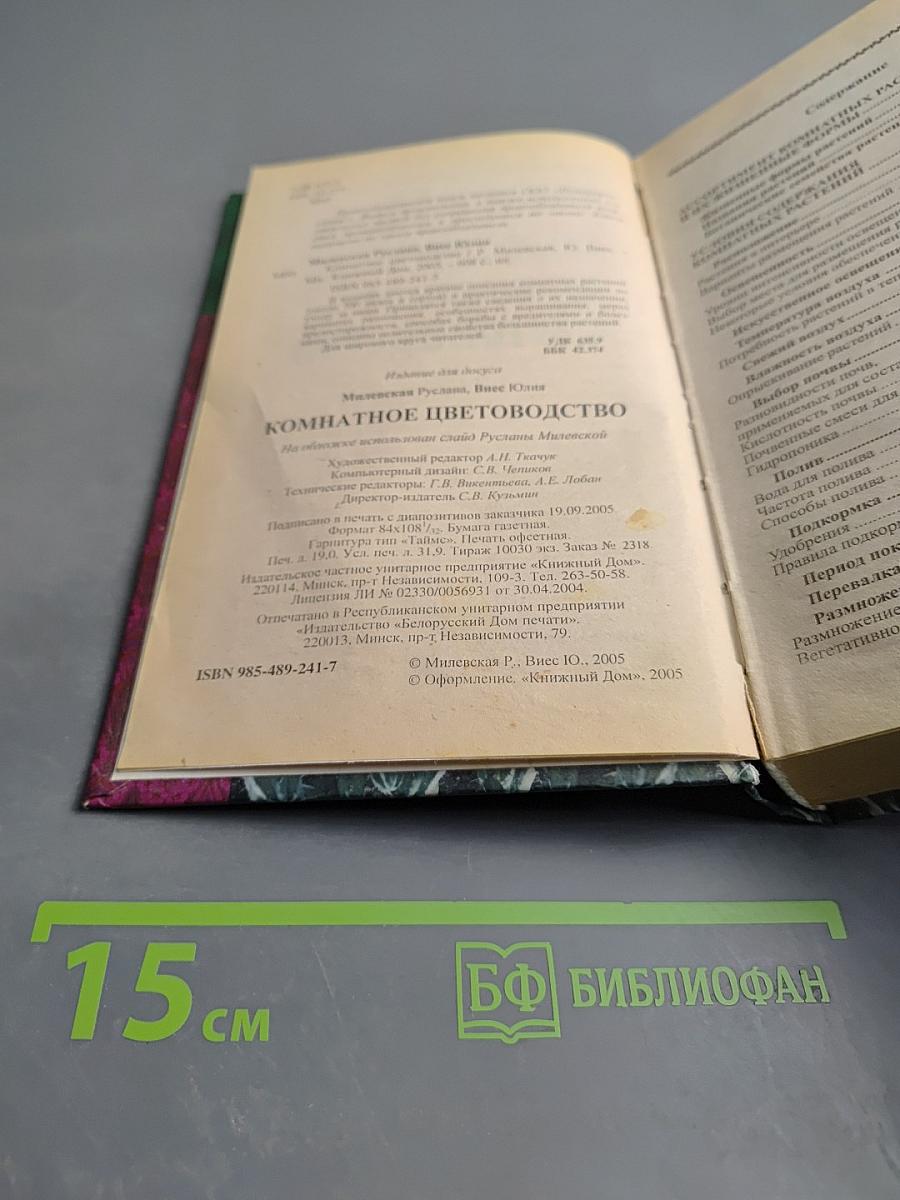 Комнатное цветоводство. Домашний справочник
