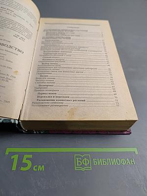 Комнатное цветоводство. Домашний справочник