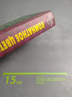 Комнатное цветоводство. Домашний справочник