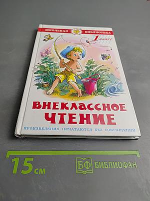 Внеклассное чтение для 1 класса